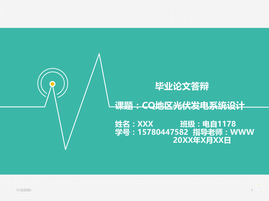 光伏发电系统设计毕业论文答辩PPTPPT课件.ppt_第1页