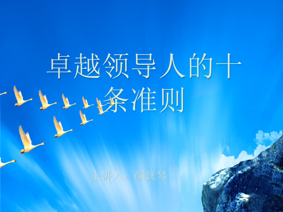 卓越领导人的十条准则.ppt_第1页