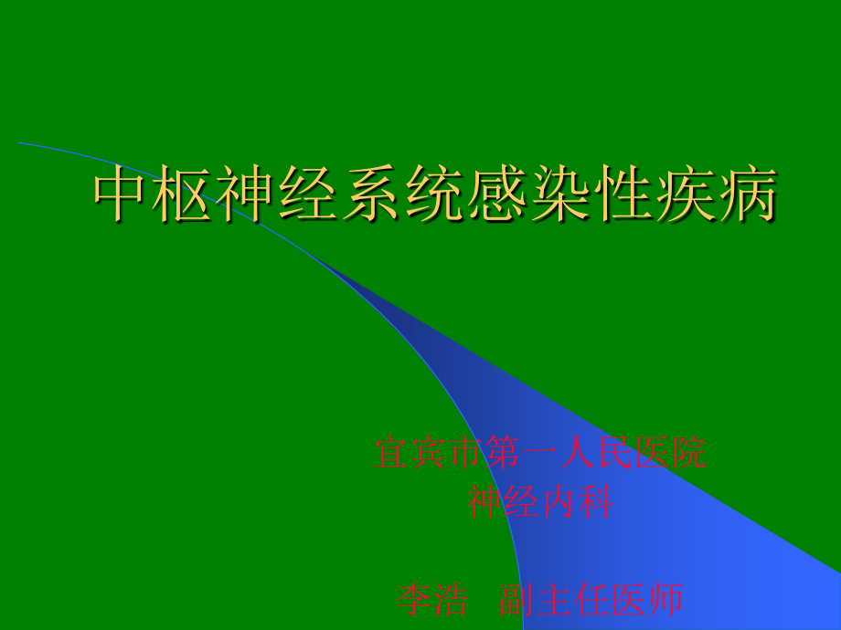 中枢神经系统感染性疾病ppt课件.ppt_第1页