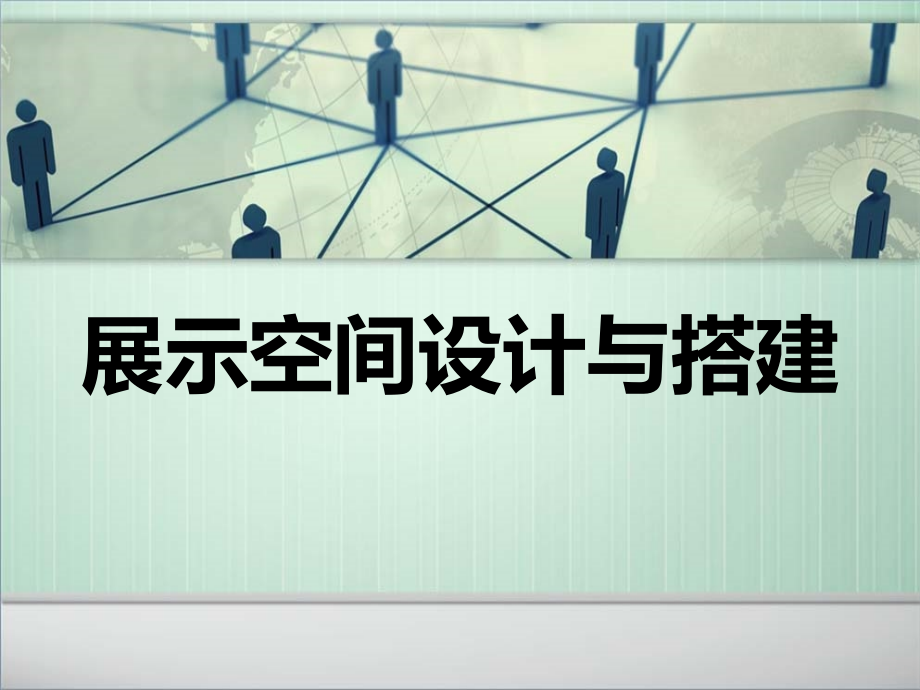 展示空间设计与布置PPT课件.ppt_第1页