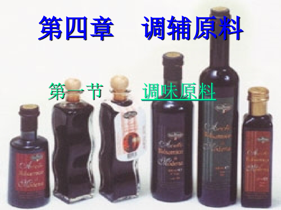 一节调味原料烹饪原料学PPT课件.ppt_第1页