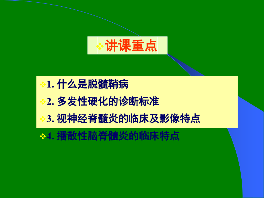 中枢神经系统脱髓鞘疾病ppt课件.ppt_第2页