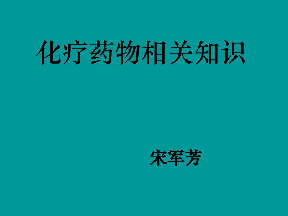 化疗药物相关知识.pptx_第1页