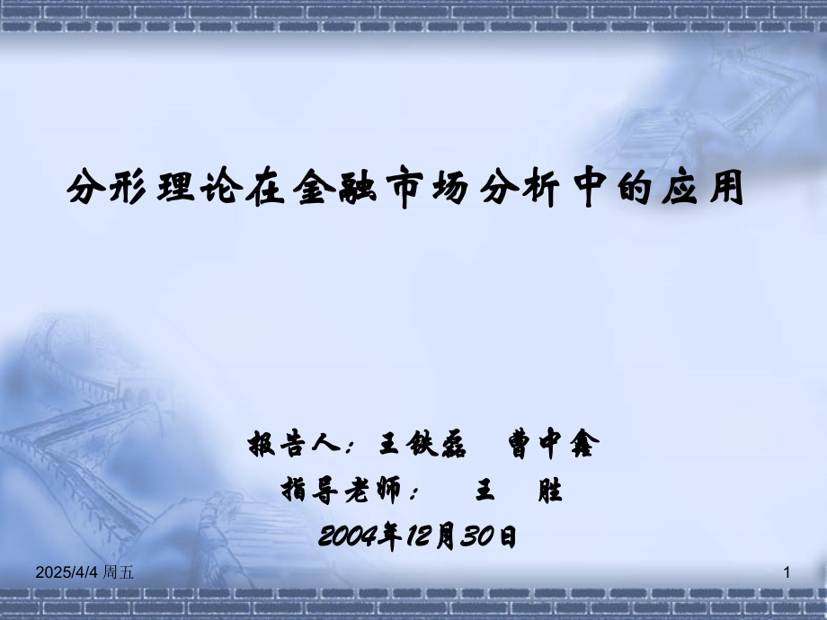 分形理论在金融市场分析中的应用PPT课件.ppt_第1页