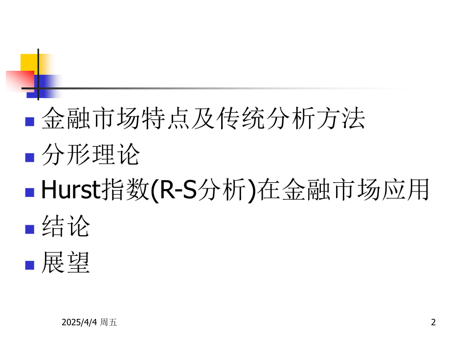 分形理论在金融市场分析中的应用PPT课件.ppt_第2页