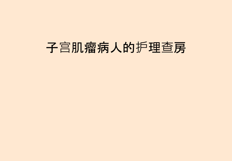 子宫肌瘤病人的护理查房PPT课件.ppt_第1页