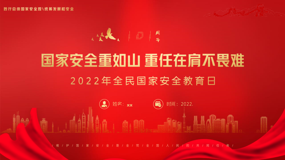 小学《国家安全教育日》教育班会PPT.pptx_第1页