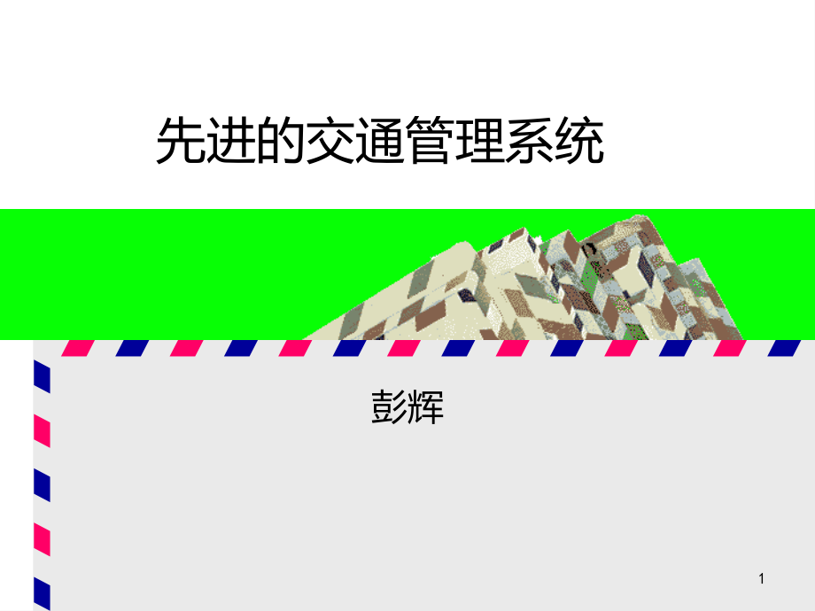 先进的交通管理系统-PPT课件.ppt_第1页