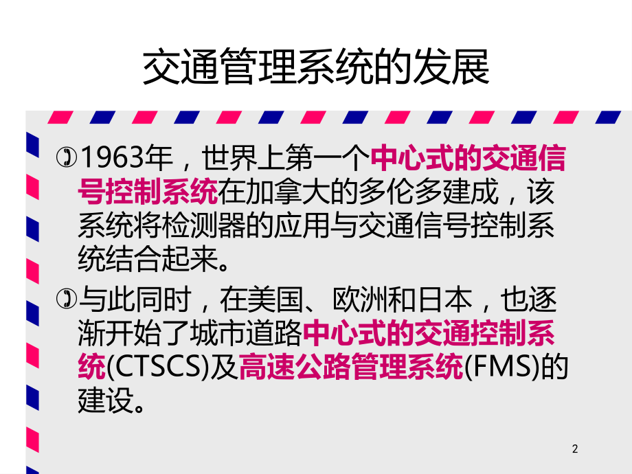 先进的交通管理系统-PPT课件.ppt_第2页