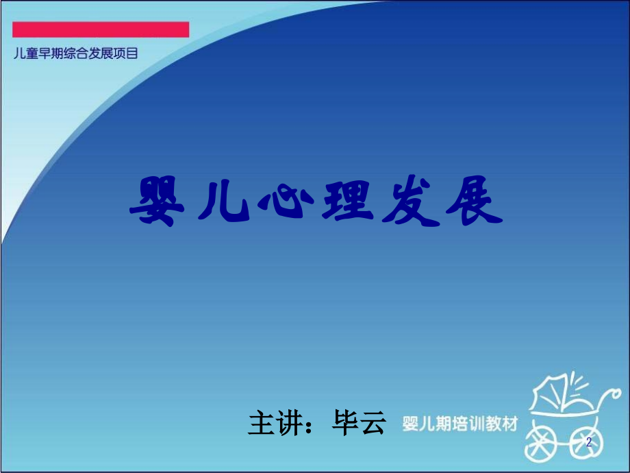 婴儿心理发展-PPT课件.ppt_第2页