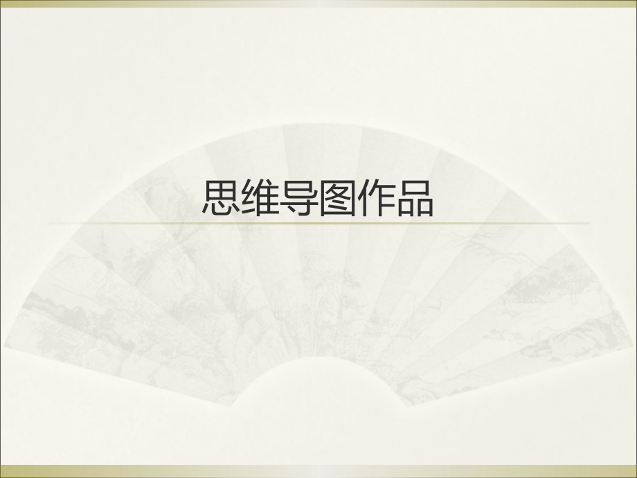 优秀的思维导图模板.ppt_第1页