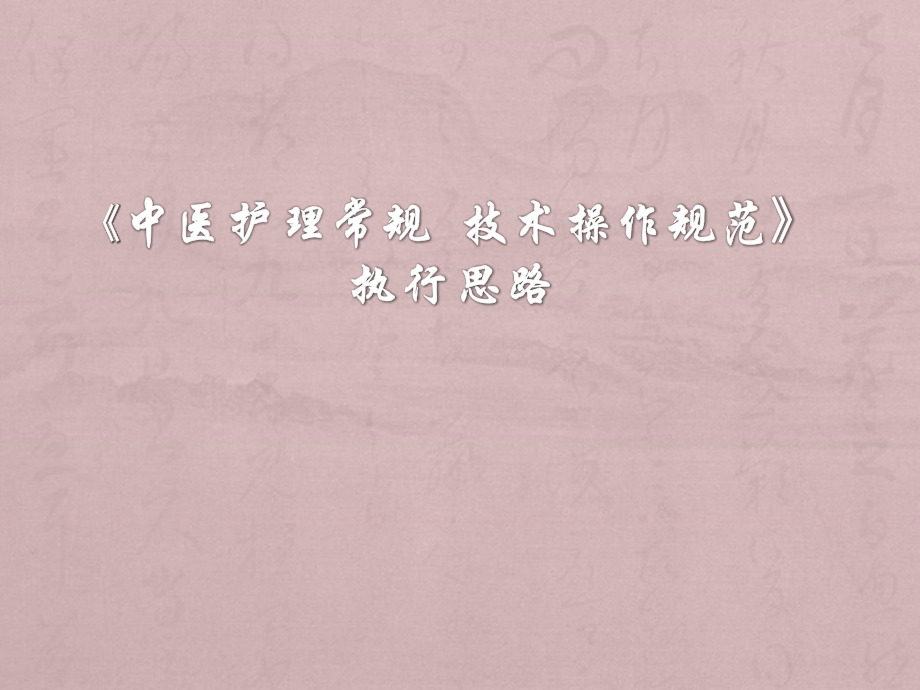中医护理常规.ppt_第1页