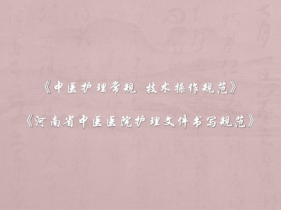 中医护理常规.ppt_第2页