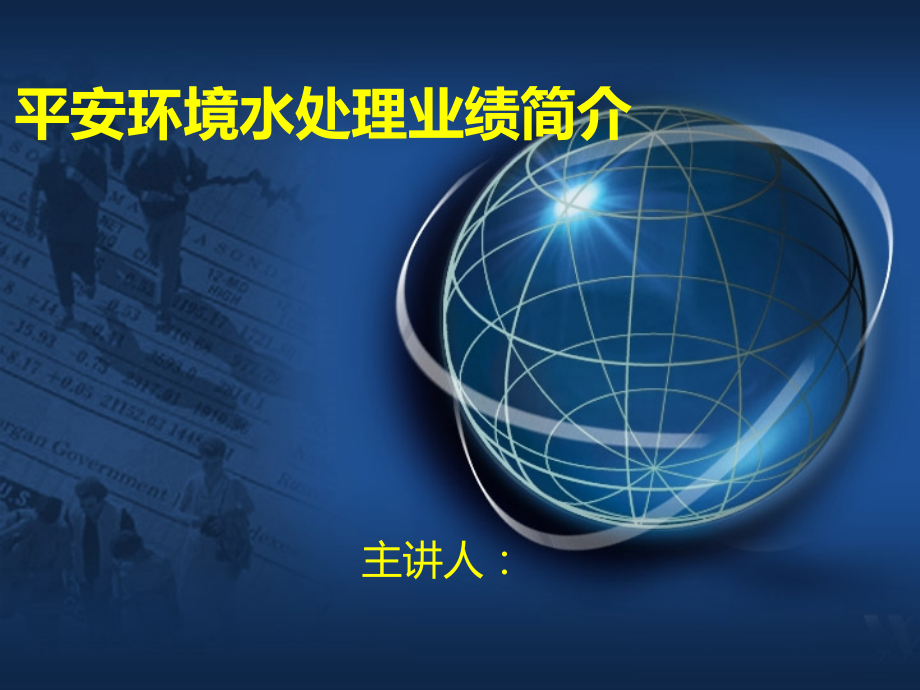 公司水处理介绍PPT课件.ppt_第1页