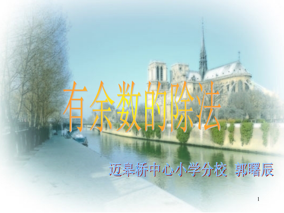 余数的除法及练习题PPT课件.ppt_第1页