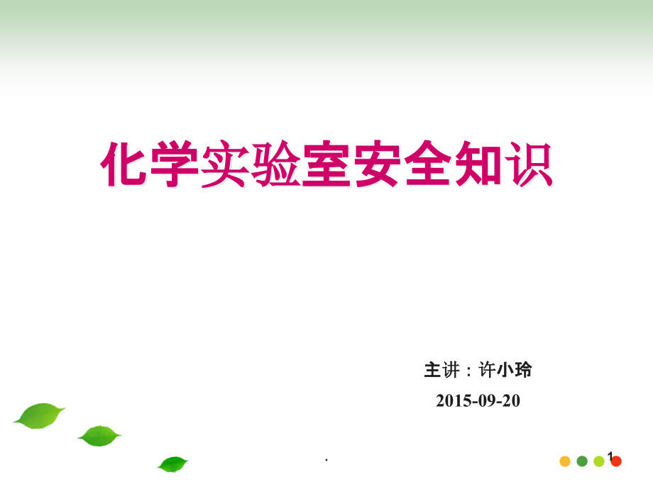 化学实验室安全知识PPT课件.ppt_第1页