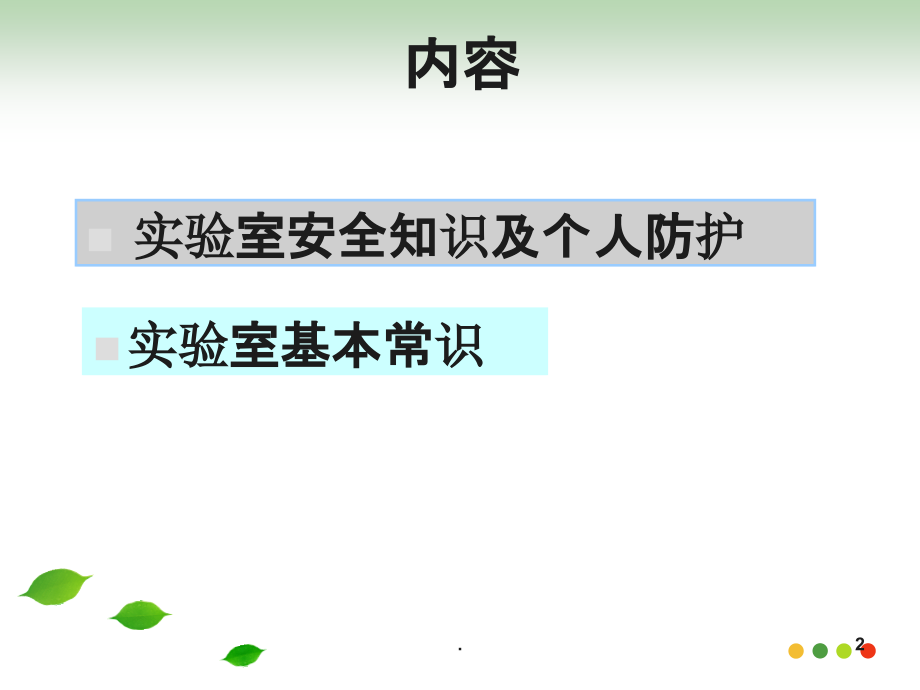 化学实验室安全知识PPT课件.ppt_第2页