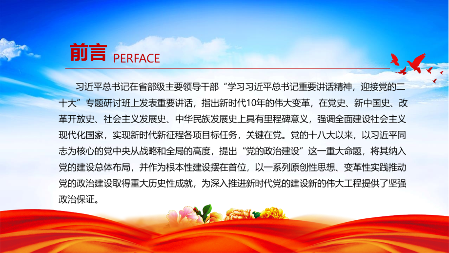 新时代党的政治建设取得重大历史性成就专题解读.pptx_第2页