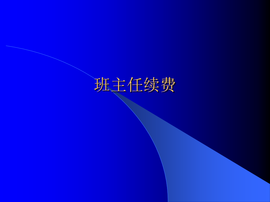 中小学教务如何让学员家长续费.ppt_第1页
