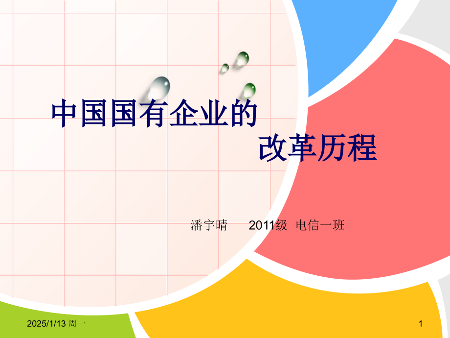 中国国有企业的改革历程PPT课件.ppt_第1页