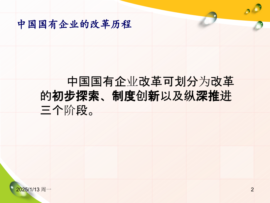 中国国有企业的改革历程PPT课件.ppt_第2页