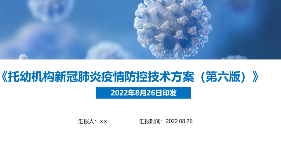 第六版托幼机构新冠肺炎疫情防控技术方案PPT课件.pptx_第1页