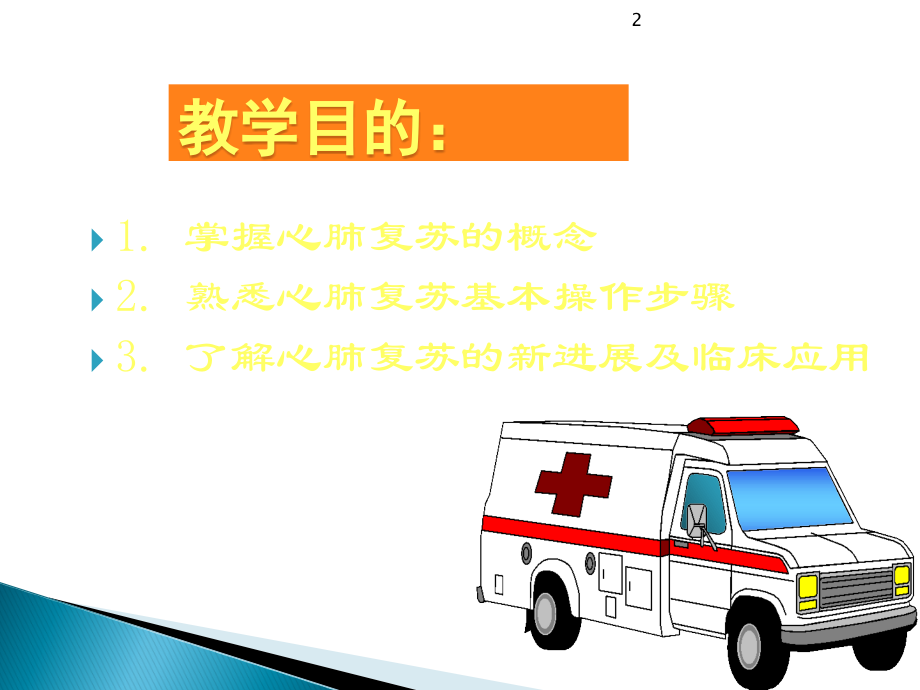 心肺复苏新进展及临床应用PPT课件.ppt_第2页