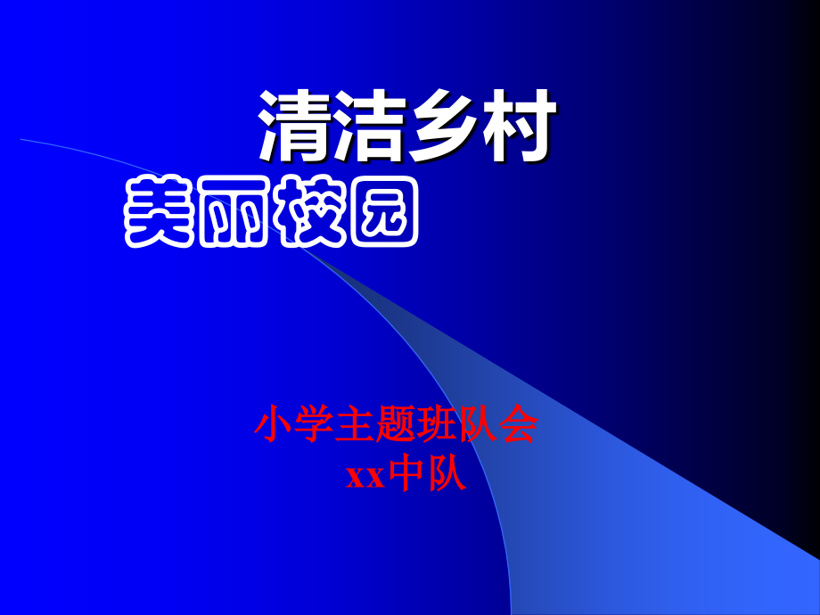 小学主题班会《清洁乡村-美丽校园》.ppt_第1页