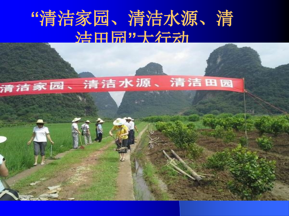 小学主题班会《清洁乡村-美丽校园》.ppt_第2页