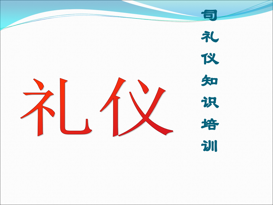公司新进员工礼仪知识培训课程.ppt_第1页