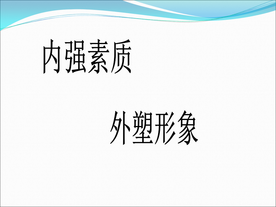 公司新进员工礼仪知识培训课程.ppt_第2页