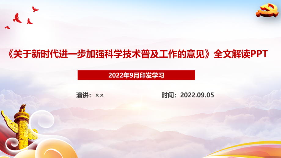 全文解读2022年《关于新时代进一步加强科学技术普及工作的意见》全文解读PPT.pptx_第1页