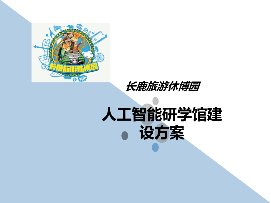 中小学研学基地建设方案.ppt_第1页