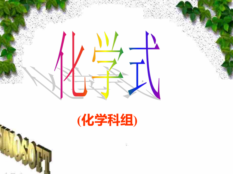 化学式与化合价PPT课件.ppt_第1页