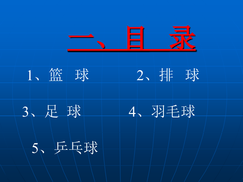 小学体育《球类运动小常识》PPT课件.ppt_第2页