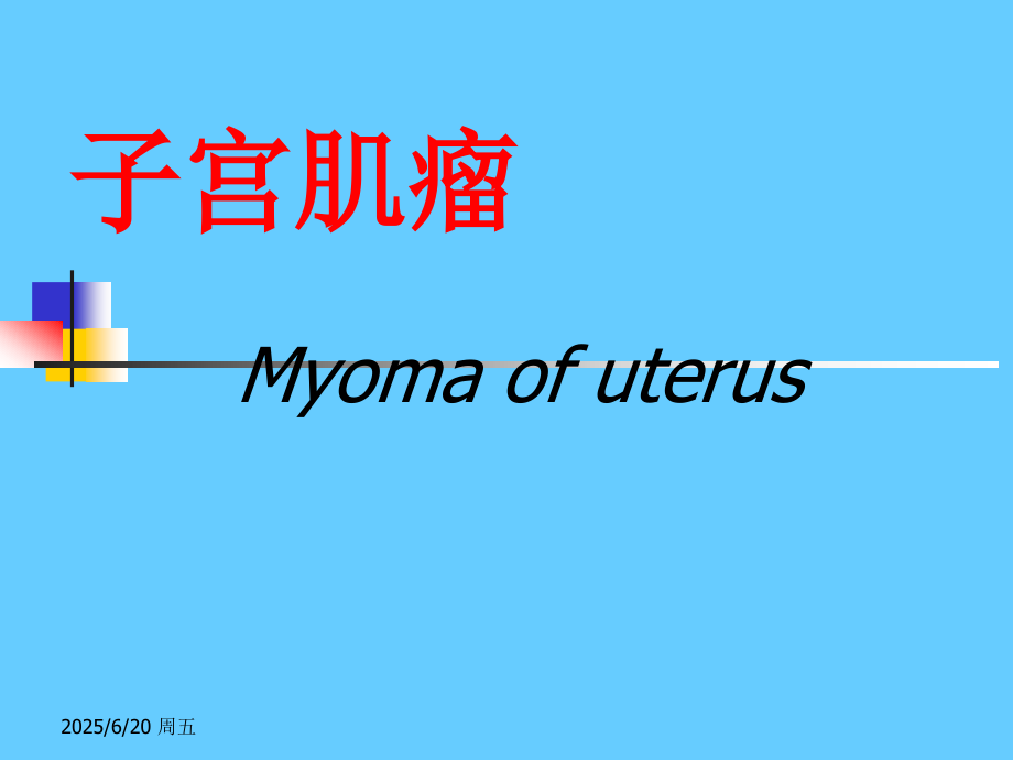 子宫肌瘤ppt课件.ppt_第1页