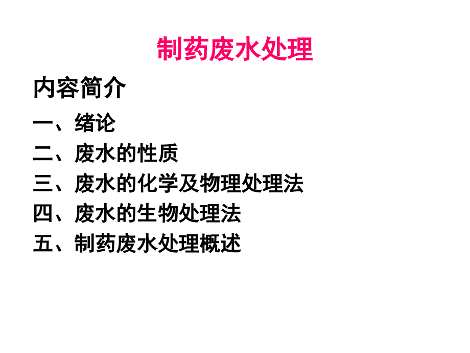 制药废水.ppt_第1页