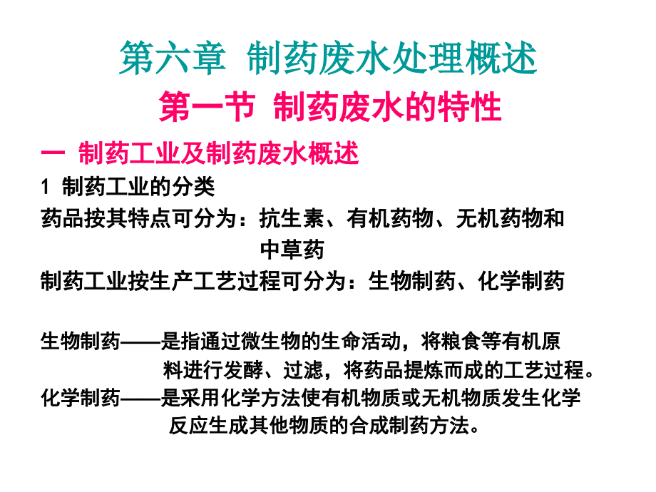 制药废水.ppt_第2页