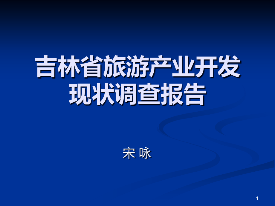 吉林省旅游产业开发宋咏PPT课件.ppt_第1页