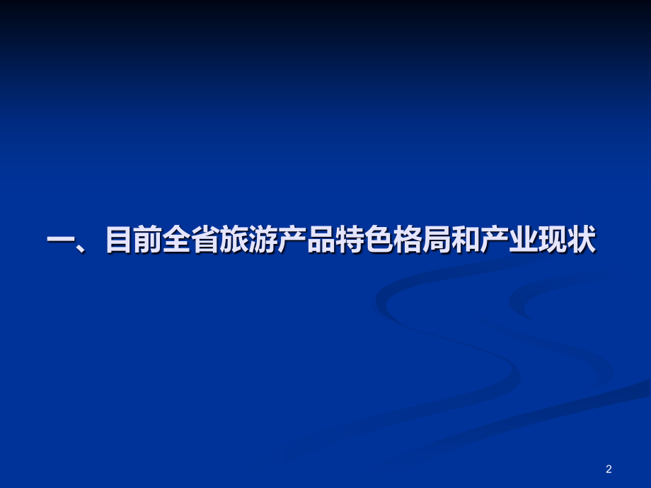 吉林省旅游产业开发宋咏PPT课件.ppt_第2页