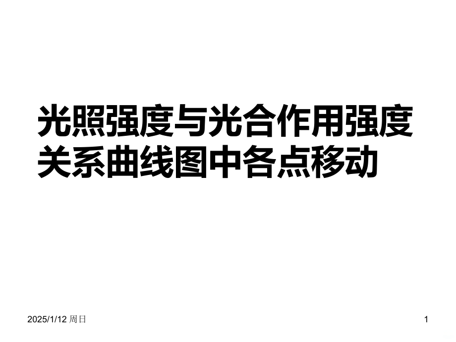光合点移动PPT课件.ppt_第1页