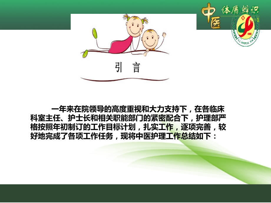 中医医院护理工作总结.ppt_第2页