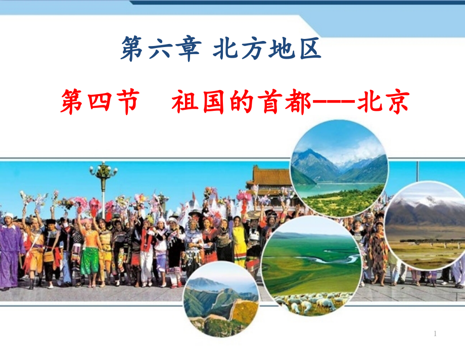 祖国的首都--北京PPT课件.ppt_第1页