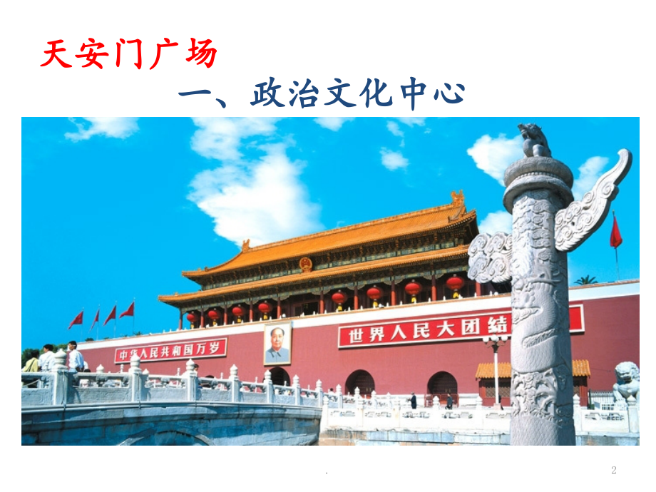祖国的首都--北京PPT课件.ppt_第2页