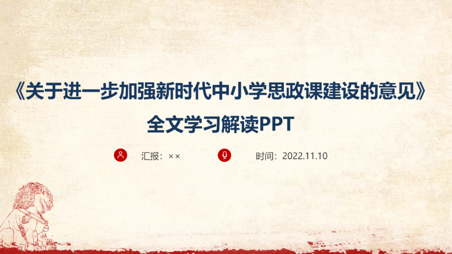贯彻2022年《进一步加强新时代中小学思政课建设的意见解读PPT课件.pptx_第1页