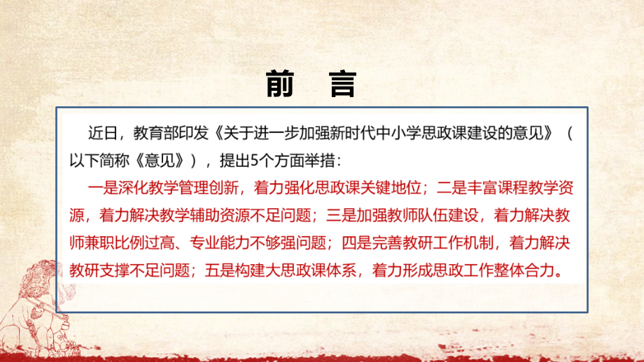 贯彻2022年《进一步加强新时代中小学思政课建设的意见解读PPT课件.pptx_第2页