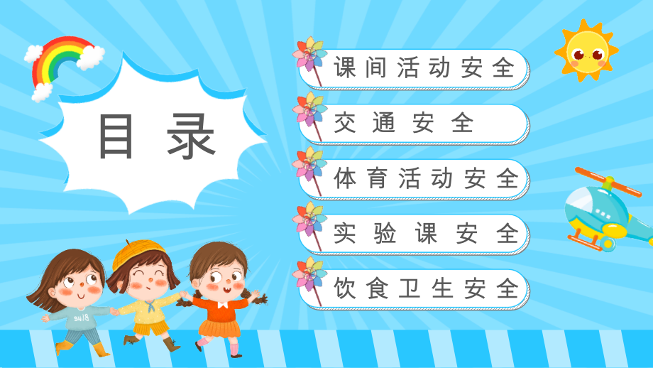 学习2022年中小学《全国中小学生安全教育日》主题教育课件.pptx_第2页
