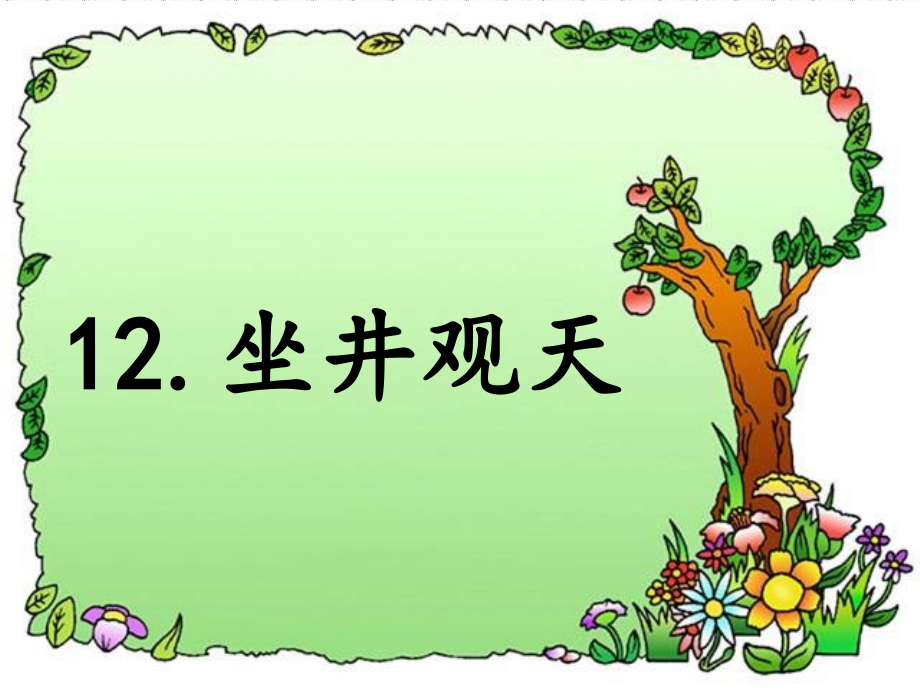 坐井观天一时PPT课件.pptx_第1页