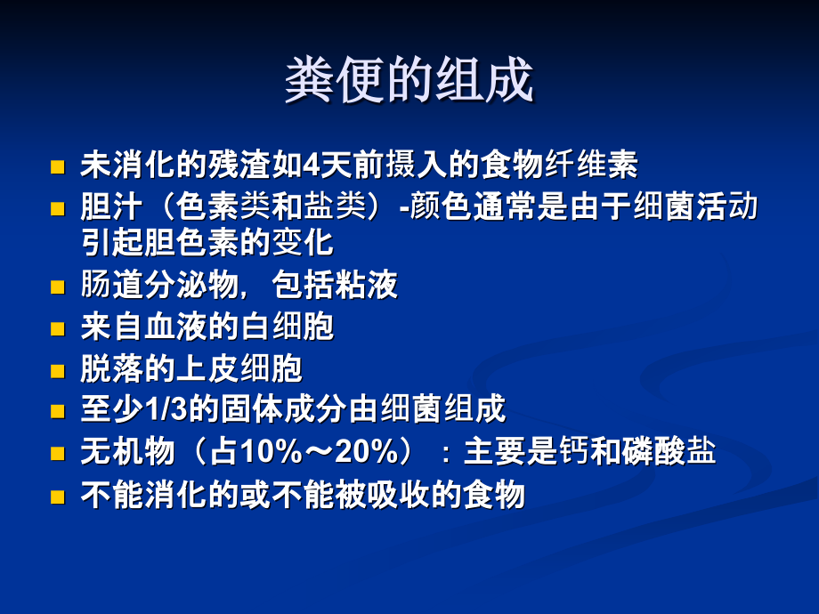 粪便常规检验.ppt_第2页