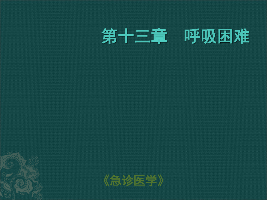呼吸困难《急诊医学》课件ppt课件.ppt_第1页